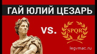 Гай Юлий Цезарь: от Рубикона к Риму