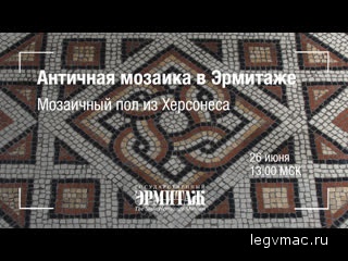 Hermitage Online. Античная мозаика в Эрмитаже. Мозаичный пол из Херсонеса