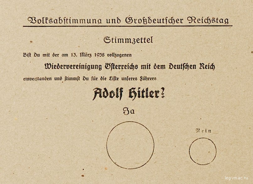 «Согласен ли ты с произошедшим 13 марта 1938 года воссоединением Австрии с Германским рейхом и голосуешь ли за партию нашего фюрера Адольфа Гитлера?» Величина кружков «За» и «Против» на бюллетене для референдума, проведенного после аншлюса Австрии, как бы намекает на «правильный» вариант ответа
