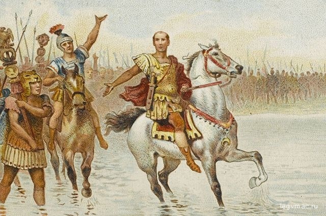 Цезарь переходит Рубикон