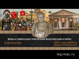 Жизнь и увлекательные приключения Марка Випсания Агриппы