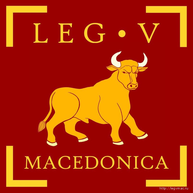 Legio V Macedonica - Пятый македонский легион