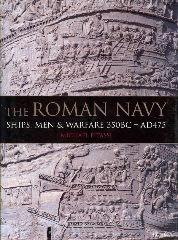 Римский флот - корабли, люди и битвы 350 до н.э. - 475 н.э.