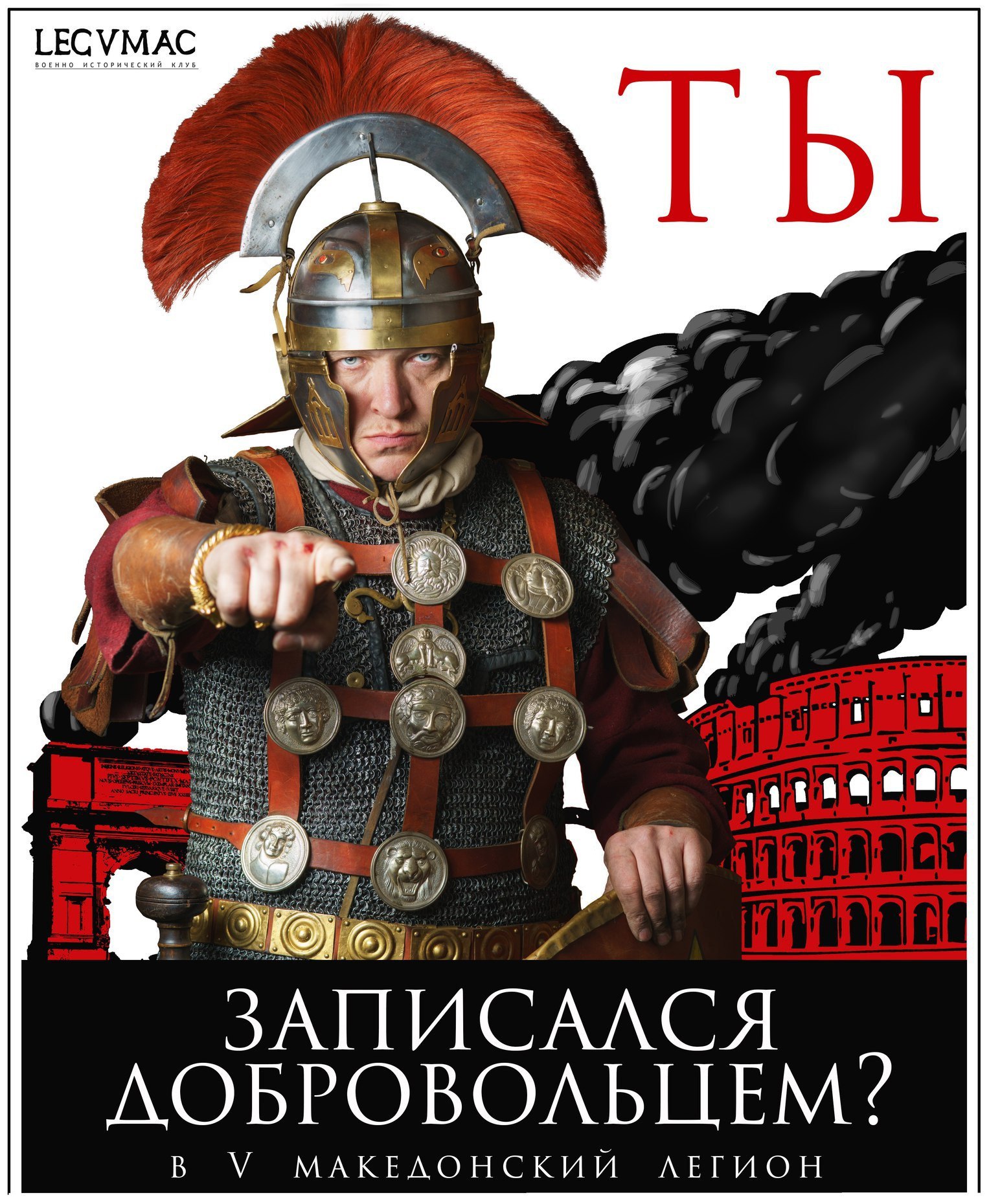 Вступай  пятый македонский легион